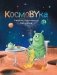 КосмоBYка. Сборник космических рассказов фото книги маленькое 2