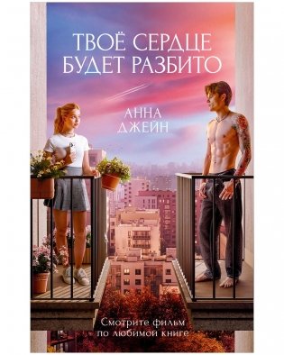 Твое сердце будет разбито (кинообложка) фото книги