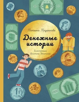 Денежные истории фото книги