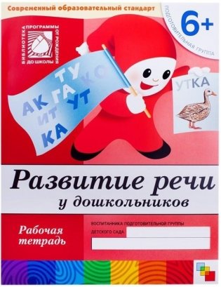 Развитие речи у дошкольников. Подготовительная группа. Рабочая тетрадь. 6+ фото книги