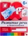 Развитие речи у дошкольников. Подготовительная группа. Рабочая тетрадь. 6+ фото книги маленькое 2