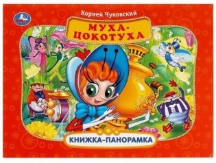 Муха-Цокотуха. Книжка-панорамка фото книги