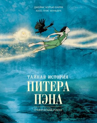 Тайная история Питера Пэна: графический роман фото книги