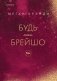 Будь моей Брейшо фото книги маленькое 2