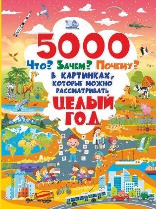 5000 Что? Зачем? Почему? в картинках, которые можно рассматривать целый год фото книги