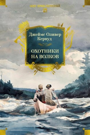 Охотники на волков фото книги