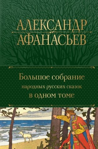 Большое собрание народных русских сказок в одном томе фото книги