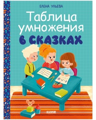 Таблица умножения в сказках фото книги