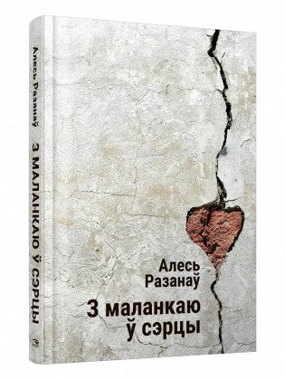 З маланкаю ў сэрцы. Выбраныя творы фото книги