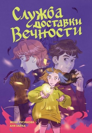 Служба доставки вечности. Том 1 фото книги