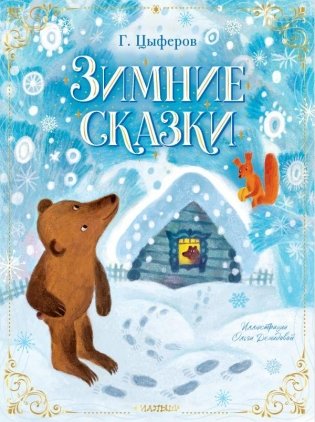 Зимние сказки фото книги