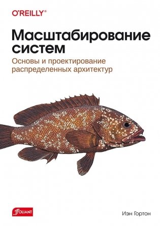 Масштабирование систем. Основы и проектирование распределенных архитектур фото книги