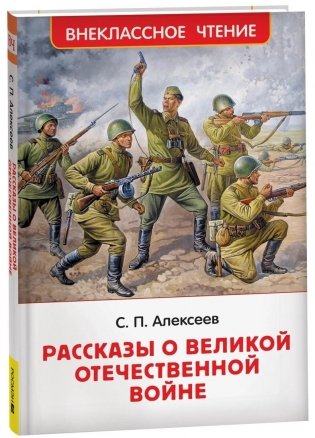 Рассказы о Великой Отечественной войне фото книги