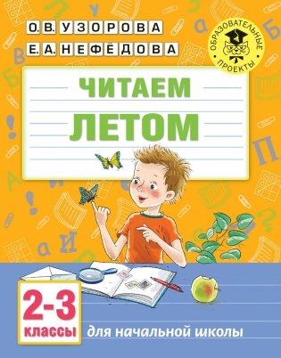 Читаем летом. 2-3 классы фото книги