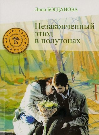 Незаконченный этюд в полутонах фото книги