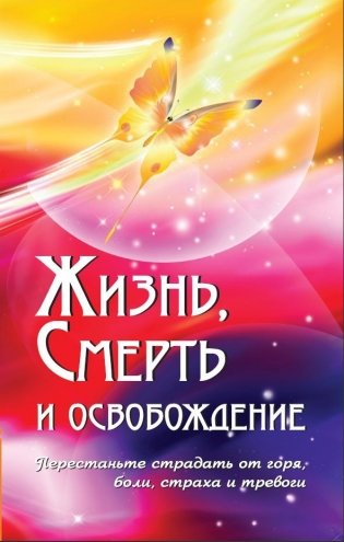 Жизнь, смерть и освобождение фото книги