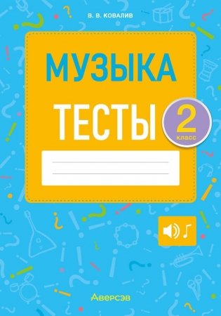 Музыка. 2 класс. Тесты фото книги
