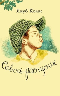 Савось-распуснік фото книги