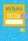 Музыка. 2 класс. Тесты фото книги маленькое 2