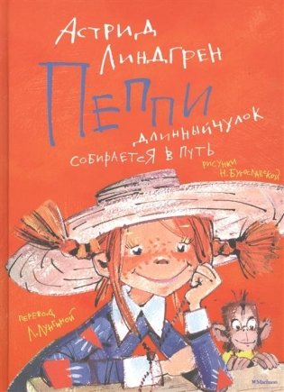 Пеппи Длинныйчулок собирается в путь фото книги