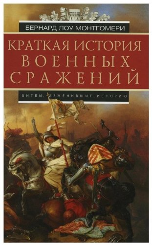 Краткая история военных сражений фото книги