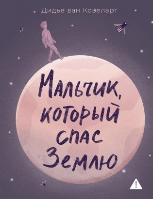 Мальчик, который спас Землю фото книги