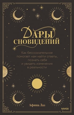 Дары сновидений. Как бессознательное помогает нам найти ответы, познать себя и увидеть изменения в реальности фото книги
