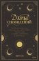 Дары сновидений. Как бессознательное помогает нам найти ответы, познать себя и увидеть изменения в реальности фото книги маленькое 2
