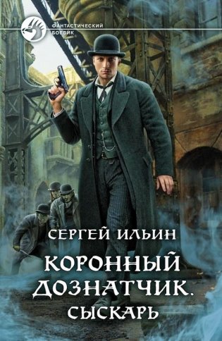 Коронный дознатчик. Сыскарь фото книги