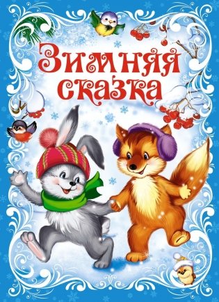 Зимняя сказка фото книги