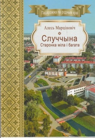Случчына. Старонка міла і багата фото книги