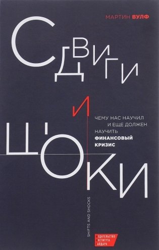 Сдвиги и шоки. Чему нас научил и еще должен научить финансовый кризис фото книги