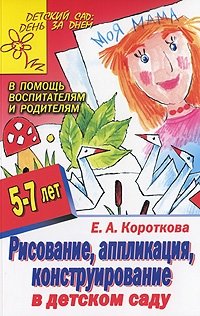 Рисование, аппликация, конструирование в детском саду фото книги