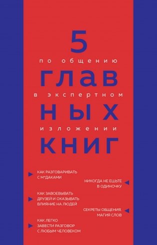 5 главных книг по общению в экспертном изложении фото книги