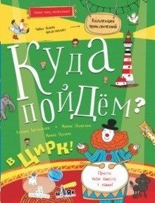 Куда пойдём? В цирк! Тетрадка-квест фото книги