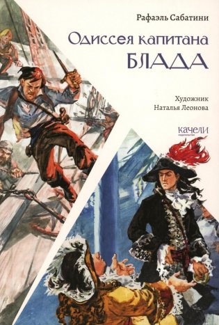 Одиссея капитана Блада фото книги