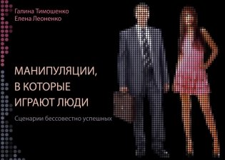 Манипуляции, в которые играют люди фото книги