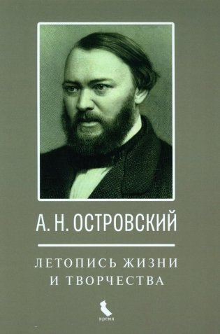 А.Н. Островский. Летопись жизни и творчества. Хроника, документы, свидетельства современников, библиография 1740-1860 фото книги