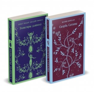 Набор "Скорбь сатаны+ Эликсиры дьявола" (комплект из 2 книг) фото книги