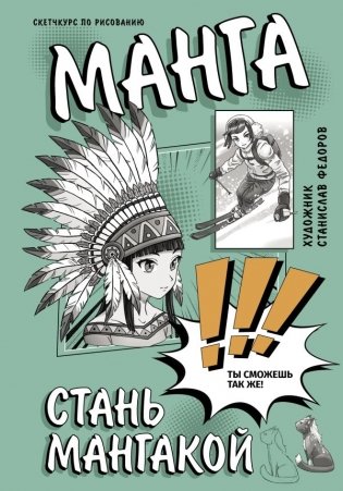Манга. Стань мангакой фото книги