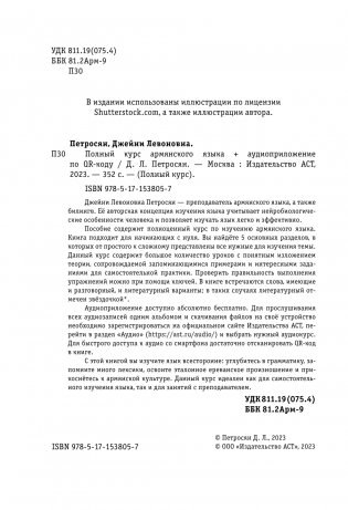 Полный курс армянского языка + аудиоприложение по QR-коду фото книги 3