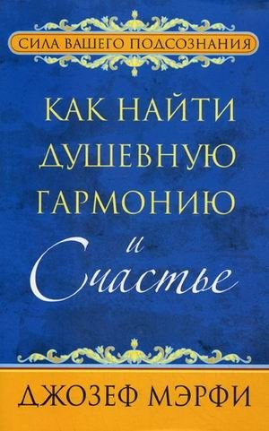 Как найти душевную гармонию и счастье фото книги