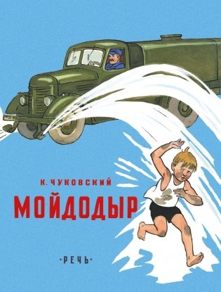Мойдодыр фото книги