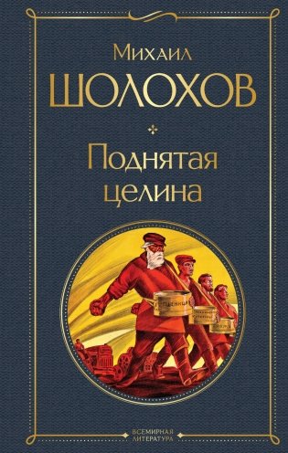 Поднятая целина фото книги