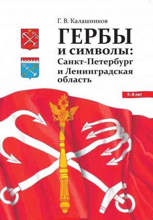 Гербы и символы. Санкт-Петербург и Ленинградская область. ФГОС фото книги
