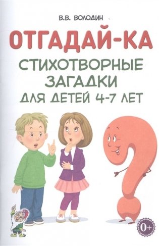 Отгадайка-ка. Стихотворные загадки для детей 4-7 лет фото книги