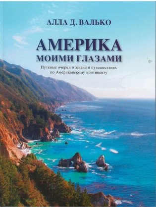 Америка моими глазами фото книги