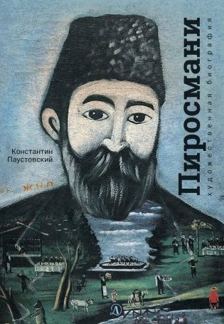 Нико Пиросмани фото книги