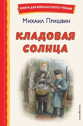 Кладовая солнца (ил. В. Дударенко) фото книги