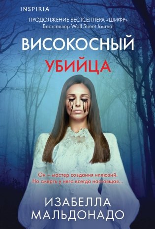 Високосный убийца (#2) фото книги